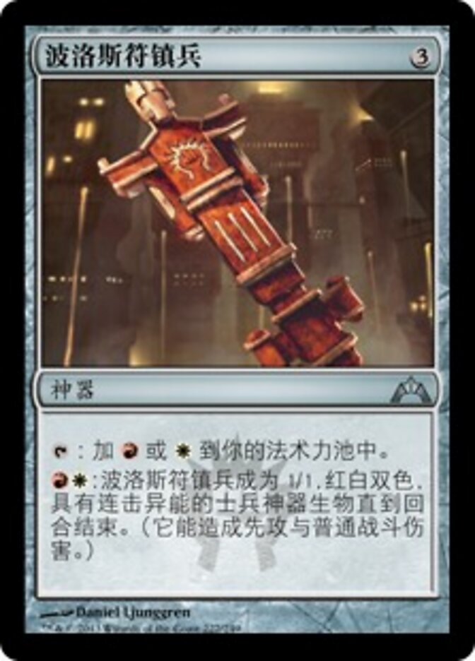 波洛斯符镇兵