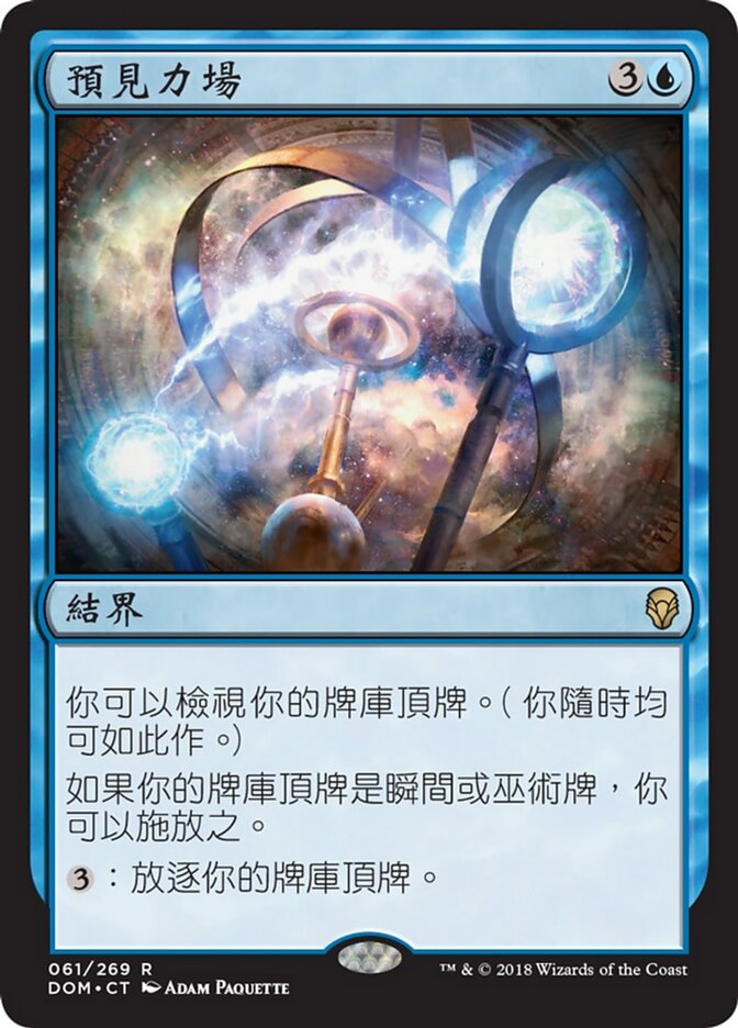 預見力場