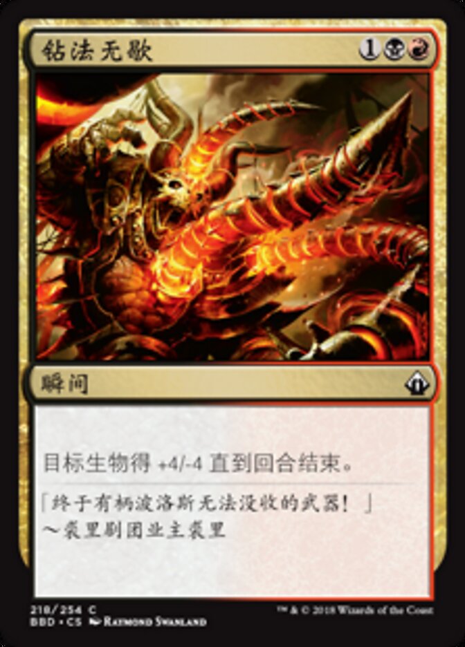 钻法无歇
