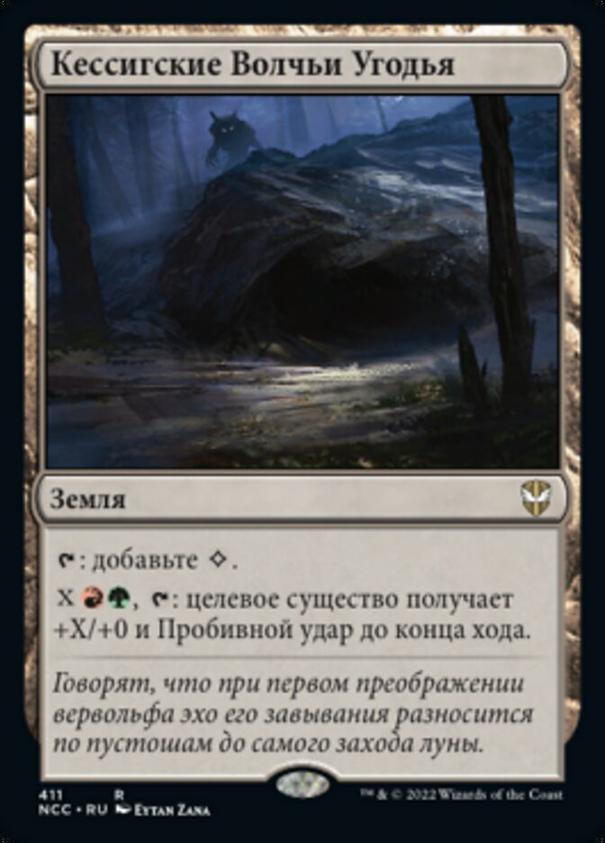 Кессигские Волчьи Угодья