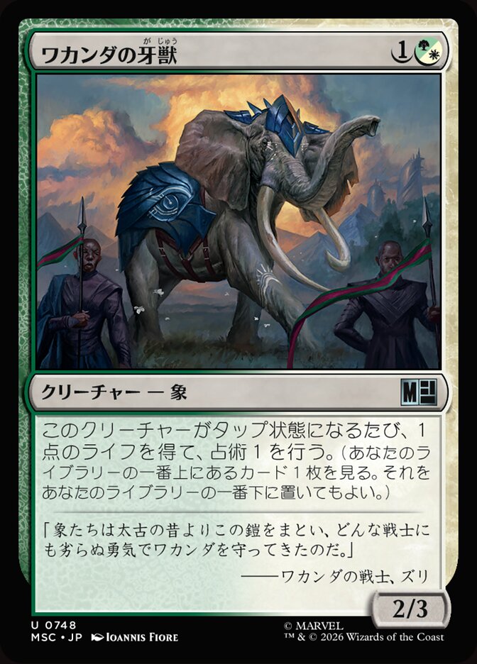 ワカンダの牙獣