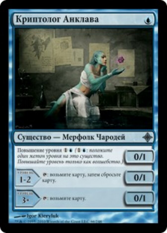 Криптолог Анклава