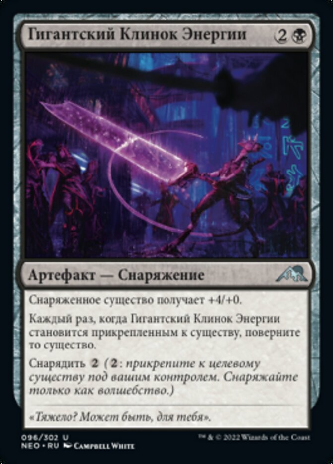 Гигантский Клинок Энергии