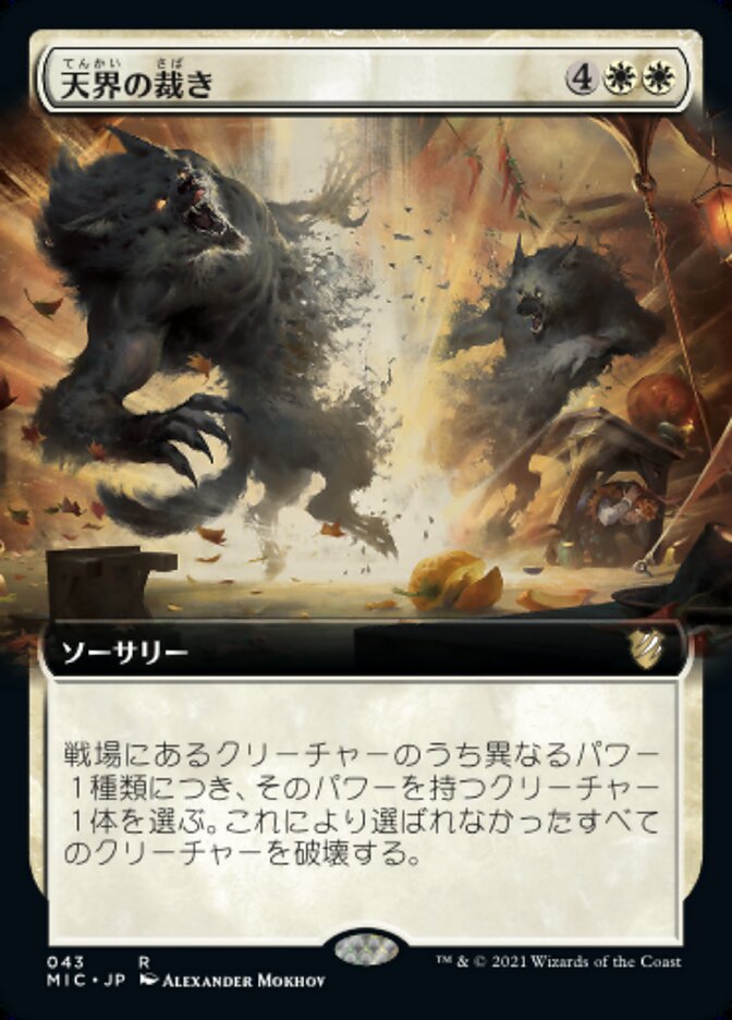 天界の裁き