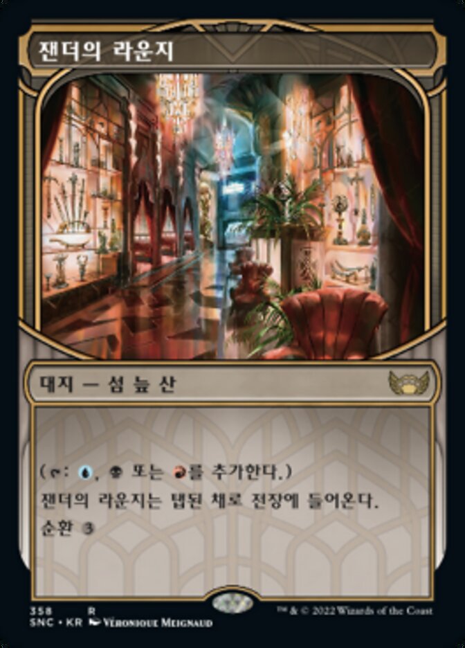 잰더의 라운지