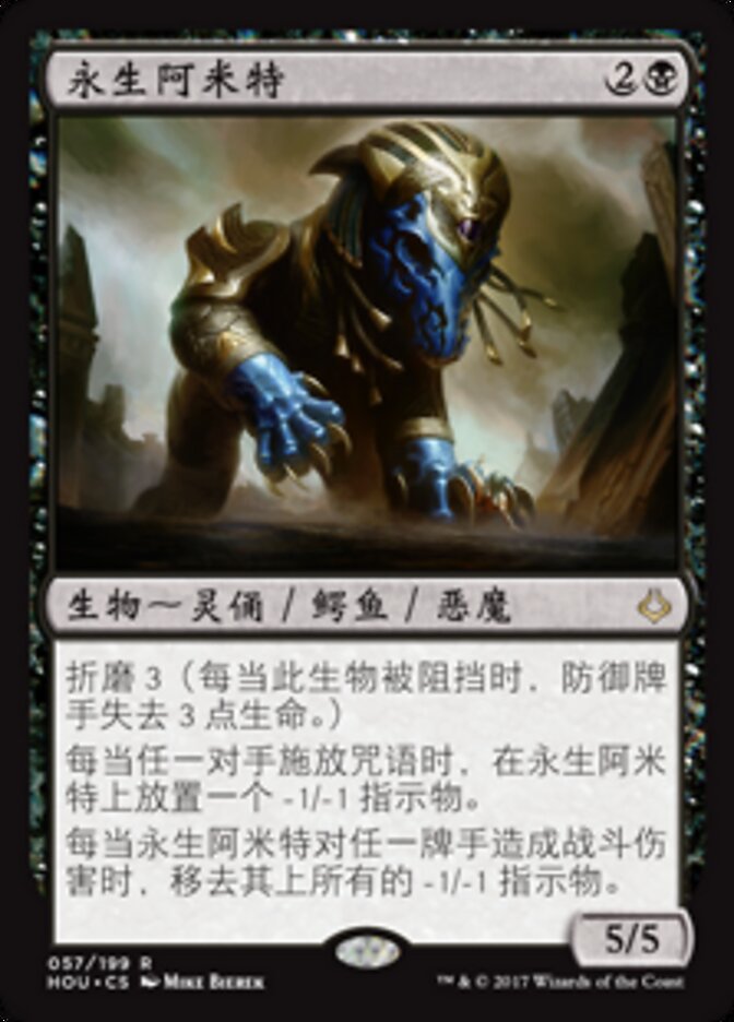 永生阿米特
