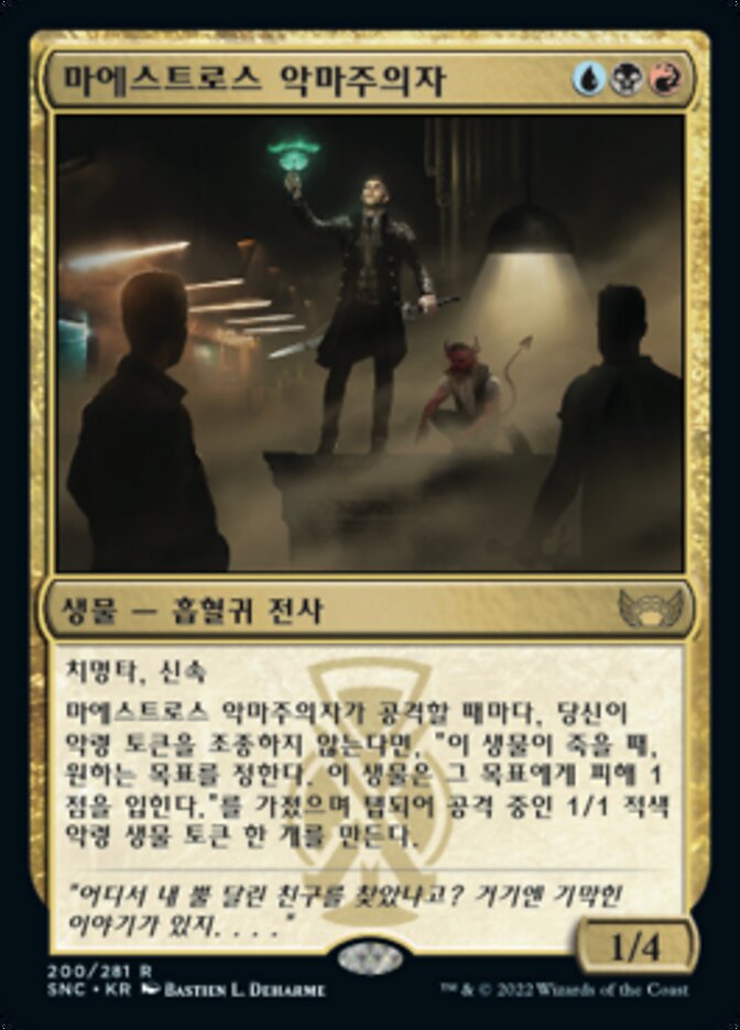 마에스트로스 악마주의자