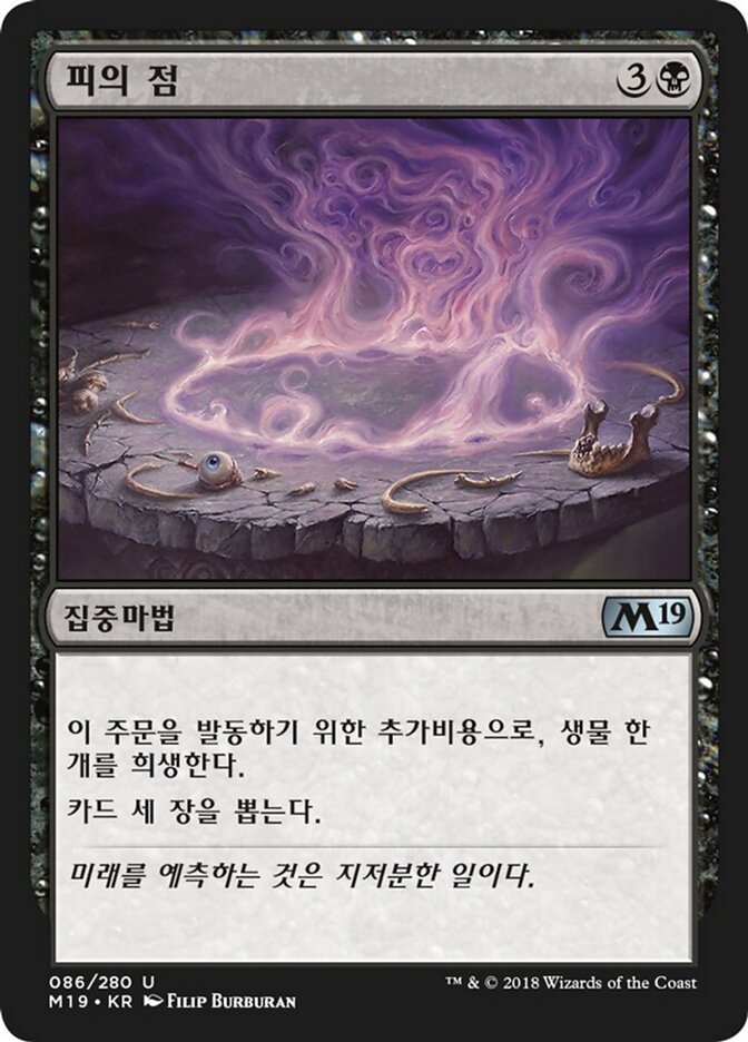 피의 점