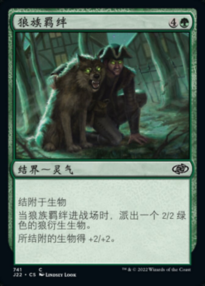 狼族羁绊