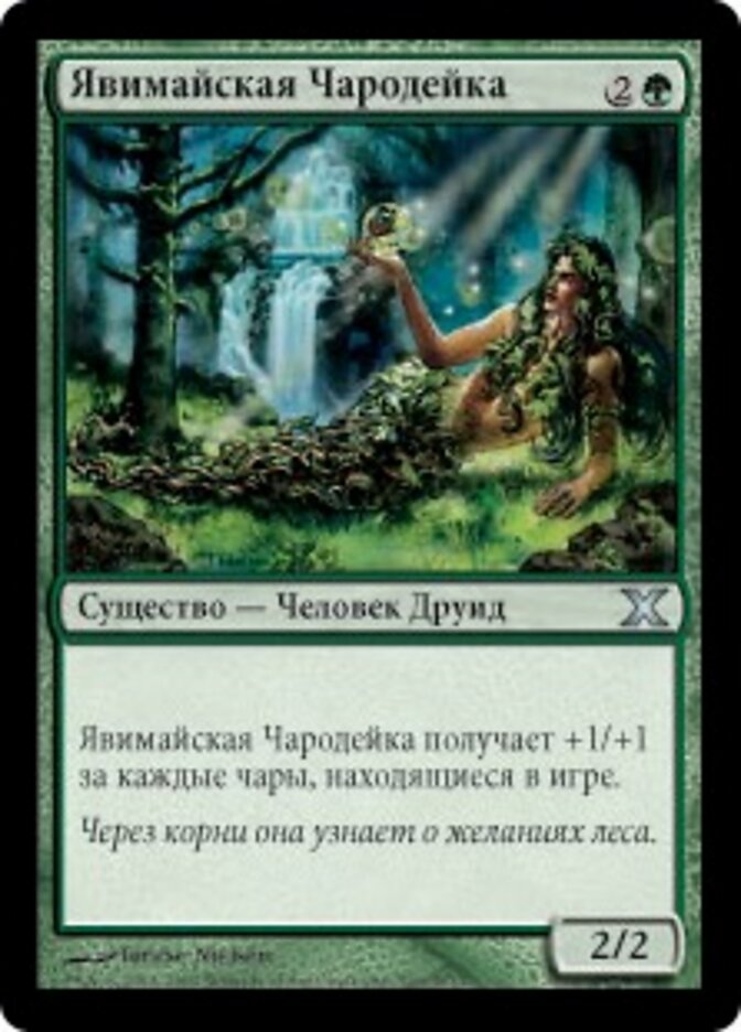 Явимайская Чародейка