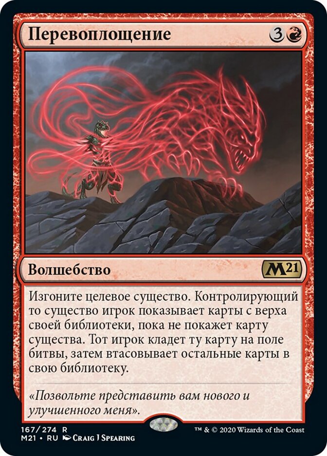 Перевоплощение