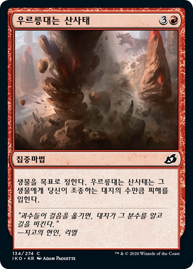 우르릉대는 산사태