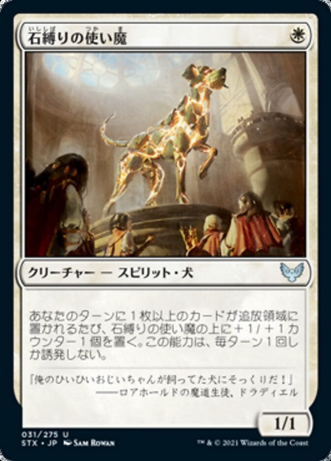 石縛りの使い魔