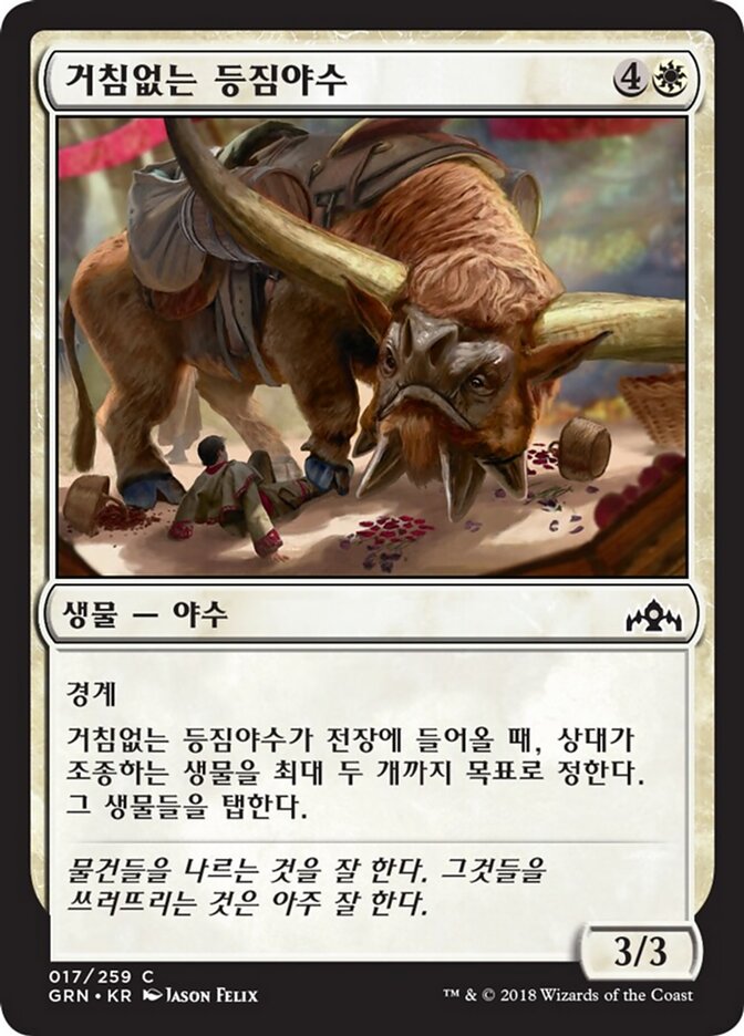 거침없는 등짐야수