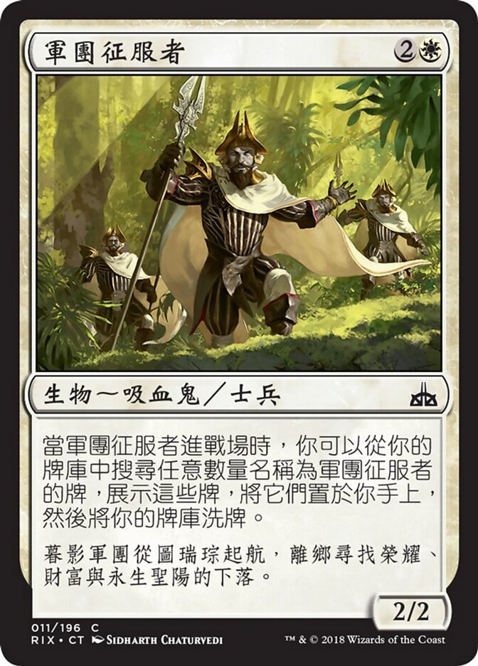 軍團征服者