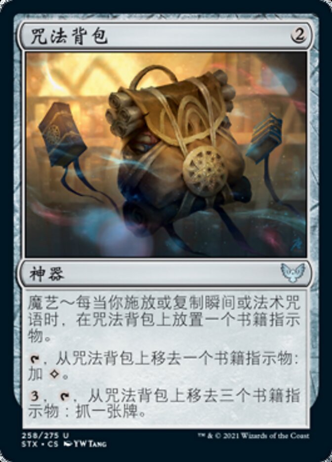 咒法背包