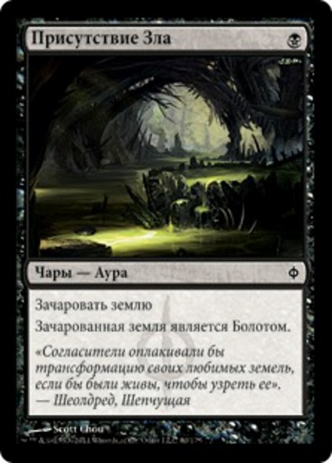 Присутствие Зла