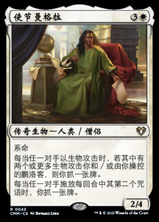 使节曼格拉