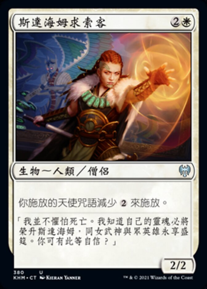 斯達海姆求索客