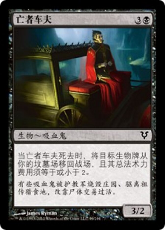 亡者车夫