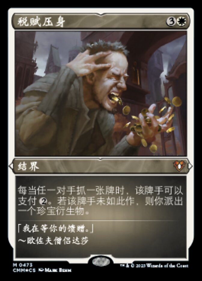 税赋压身