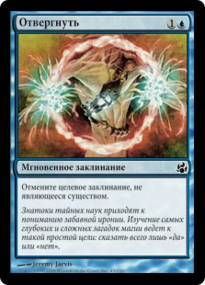 Отвергнуть