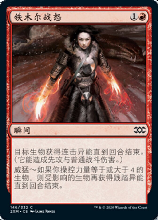 铁木尔战怒