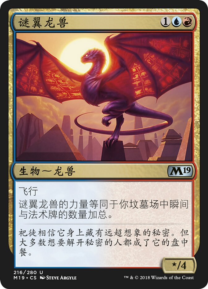 谜翼龙兽