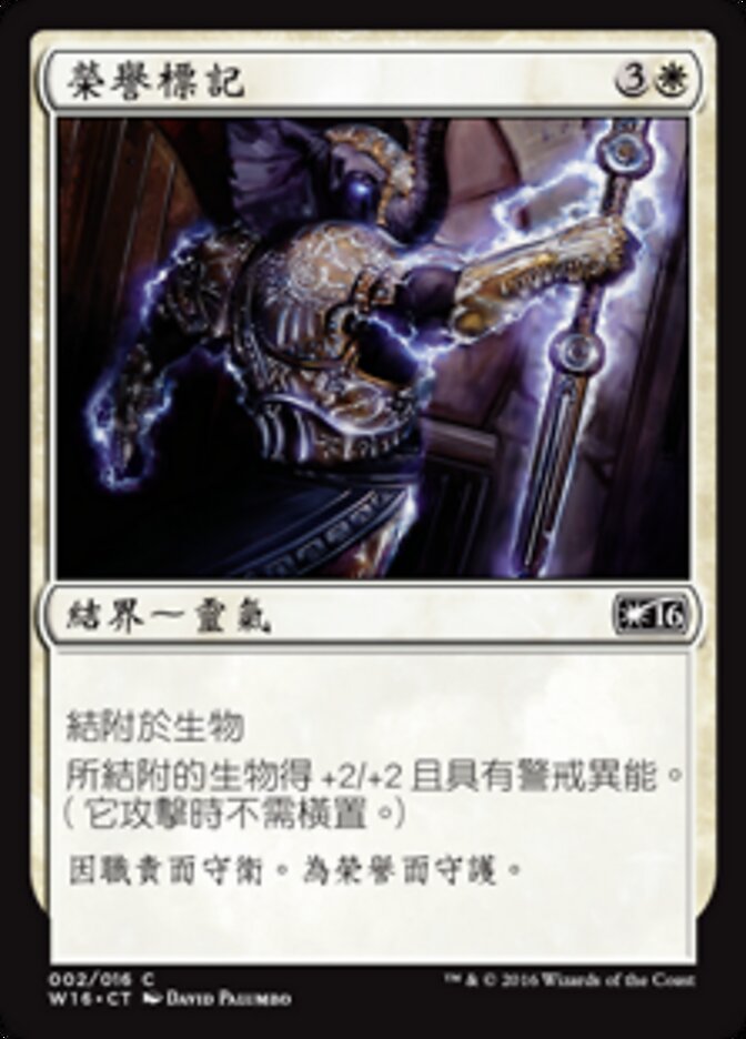 榮譽標記