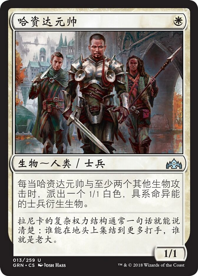 哈资达元帅