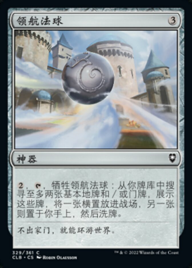 领航法球