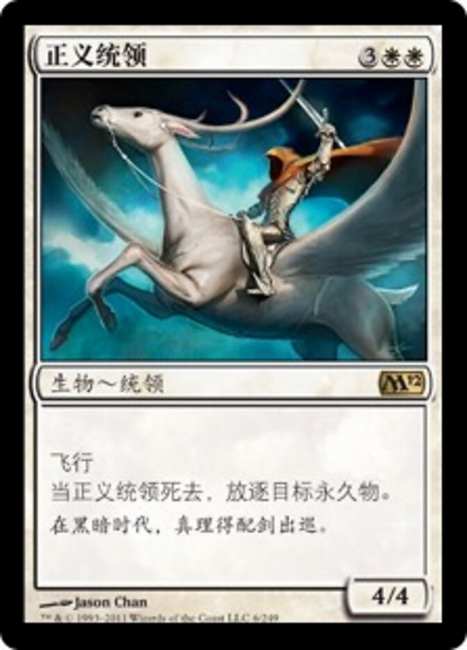 正义统领