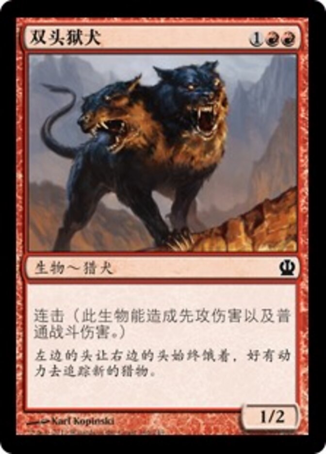 双头狱犬