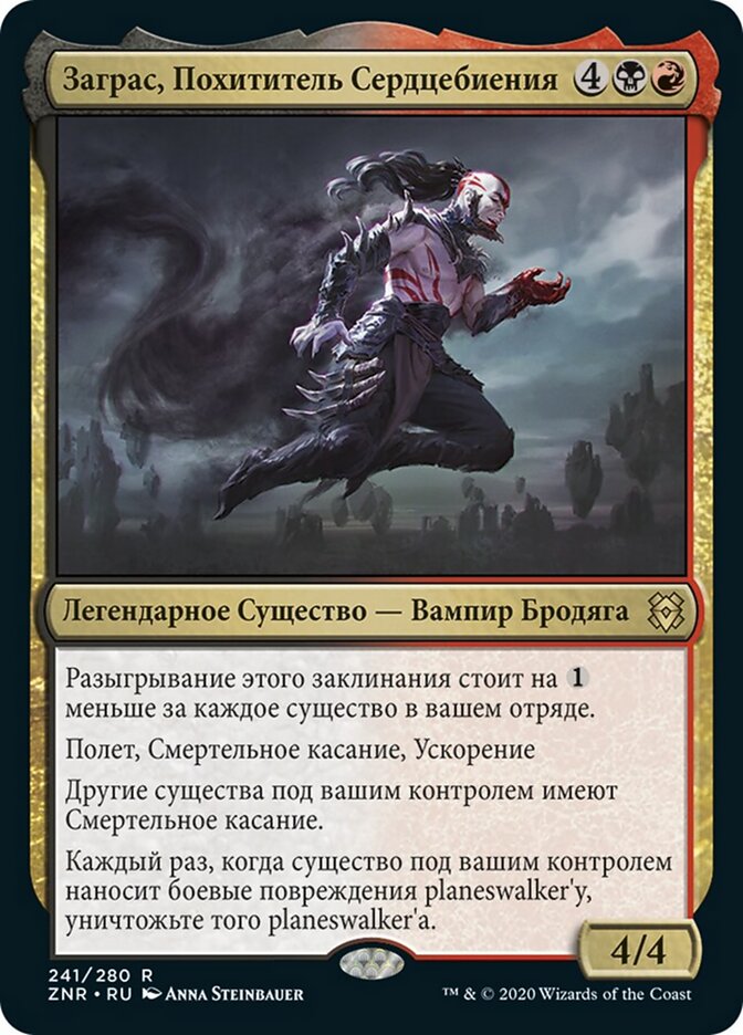 Заграс, Похититель Сердцебиения