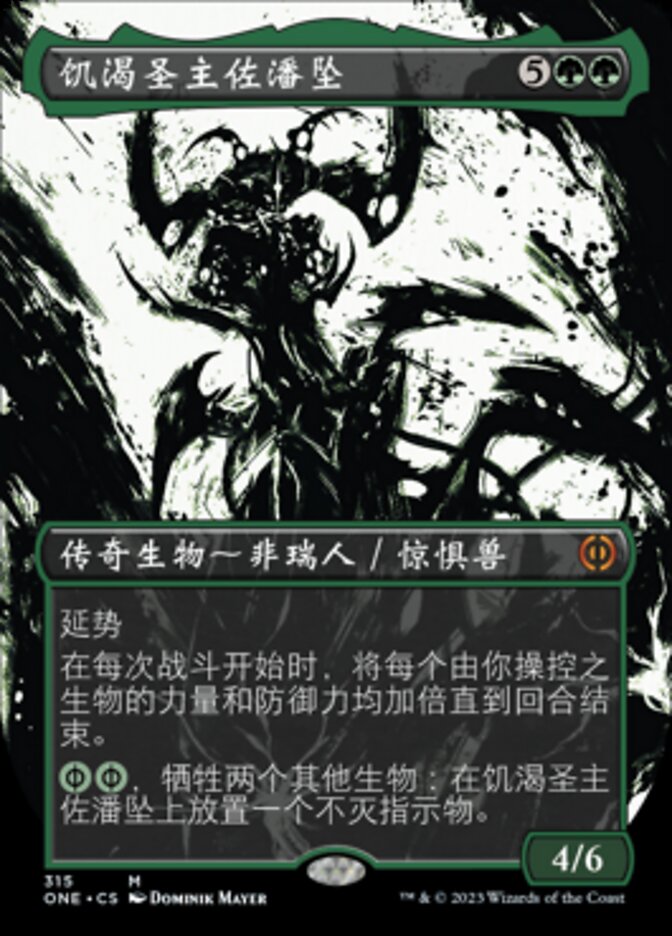 饥渴圣主佐潘坠
