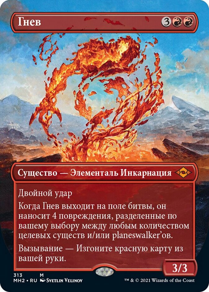 Гнев