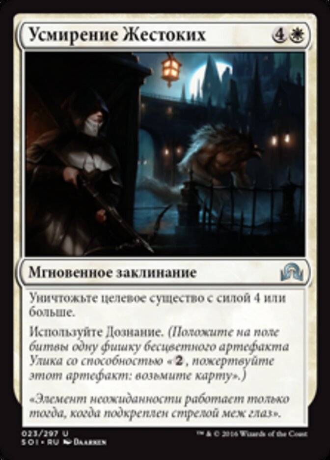 Усмирение Жестоких
