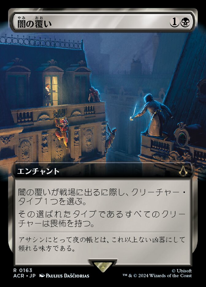 闇の覆い