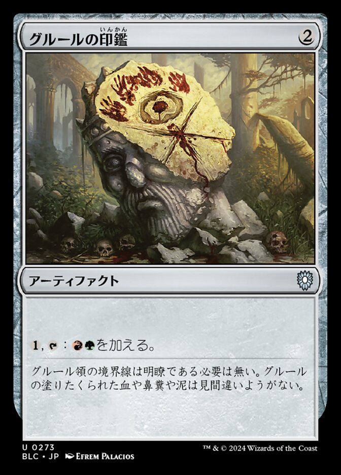 グルールの印鑑