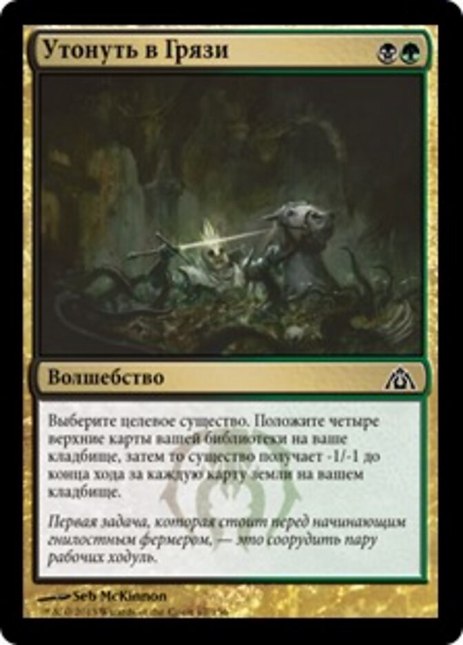 Утонуть в Грязи