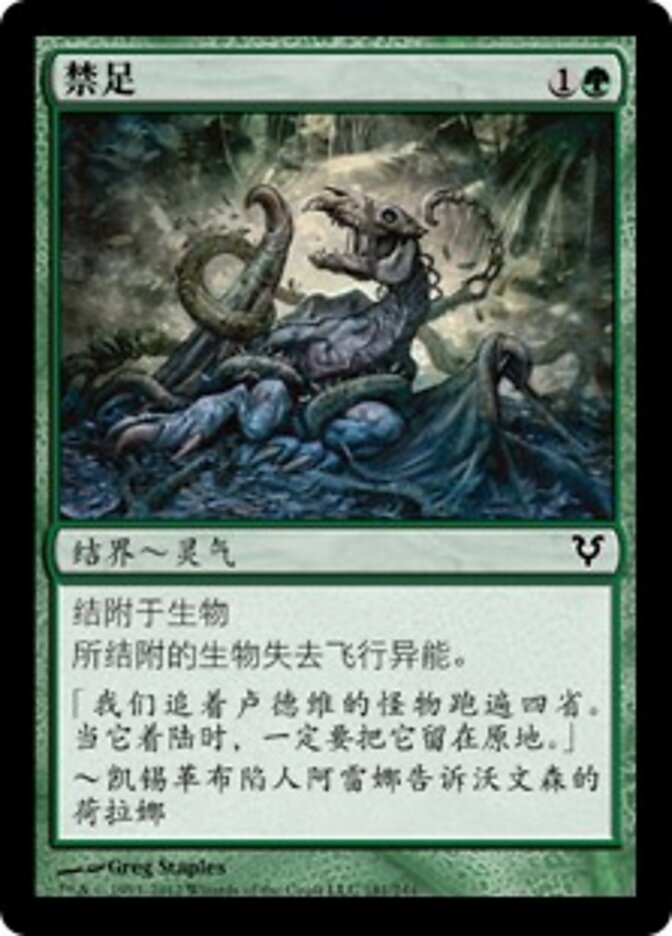 禁足