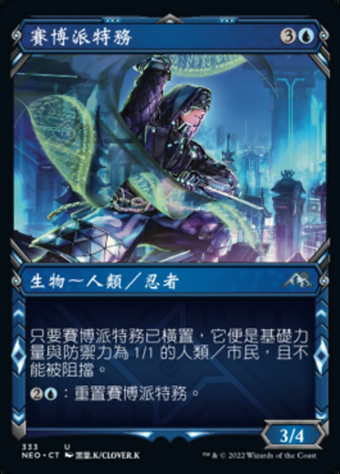 賽博派特務