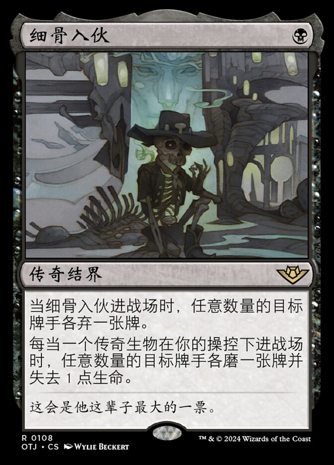 细骨入伙
