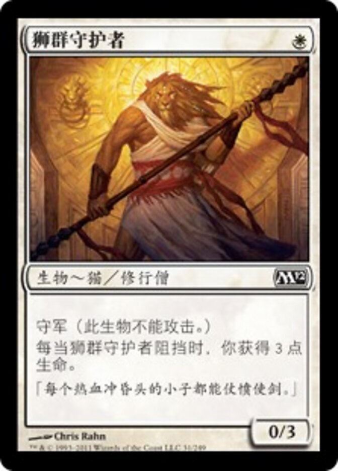 狮群守护者
