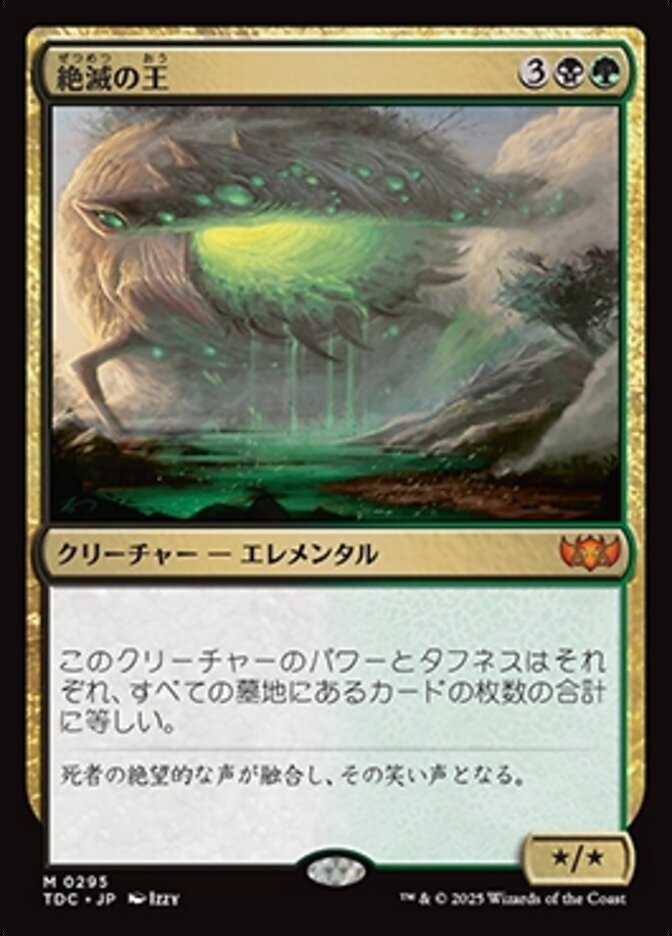 絶滅の王