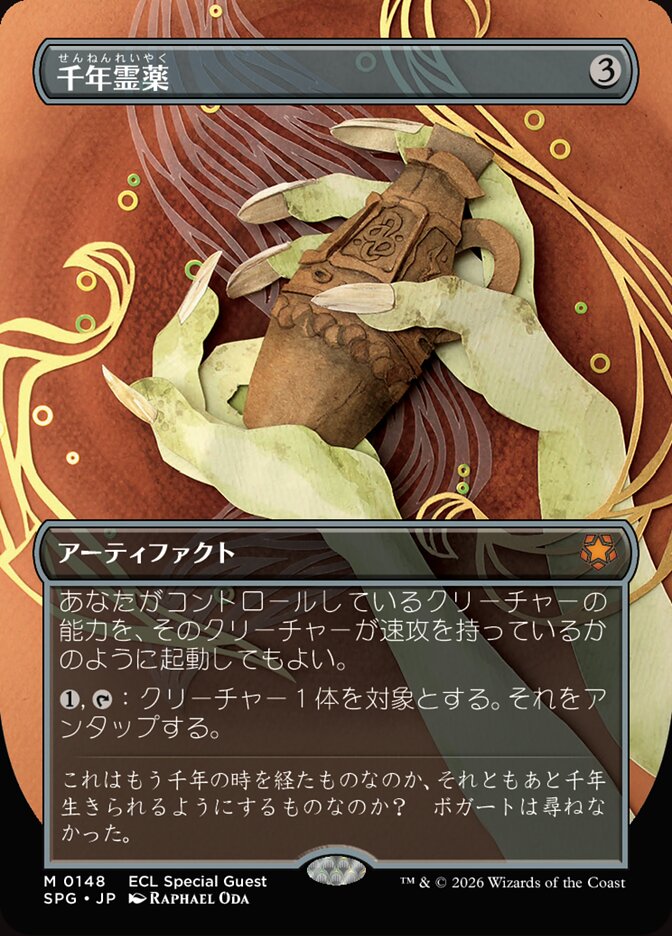 千年霊薬
