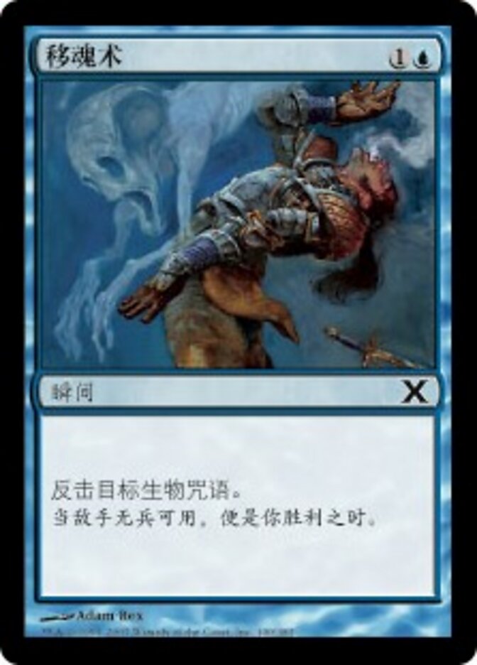 移魂术