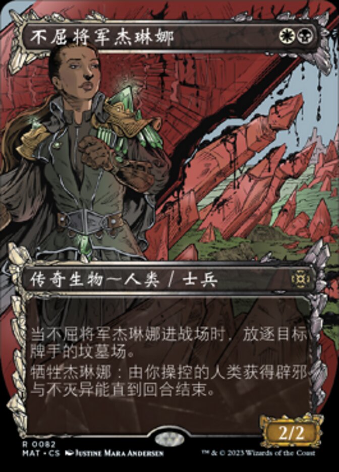 不屈将军杰琳娜