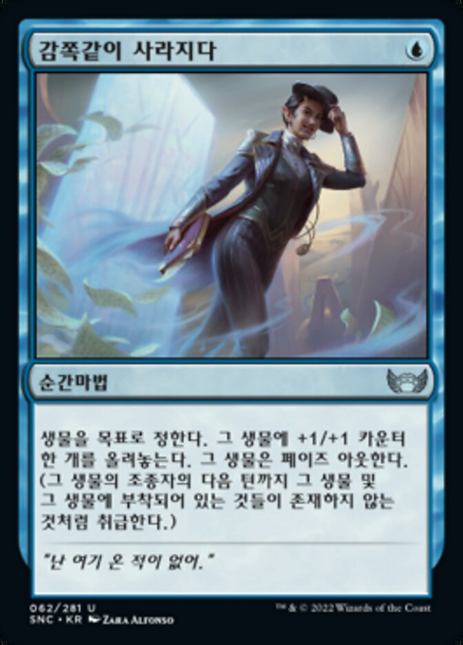감쪽같이 사라지다