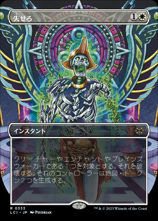 失せろ